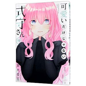 講談社（kodansha） 可愛いだけじゃない式守さん 1〜20巻 完結 全巻