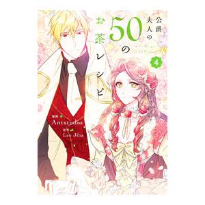 公爵夫人の50のお茶レシピ 4／Antstudio