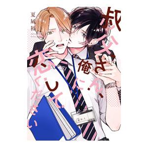 叔父さん、俺に恋してください／夏凪裕