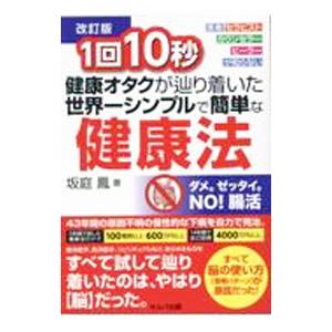 １回１０秒健康オタクが辿り着いた世界一シンプルで簡単な健康法 【改訂版】／坂庭鳳