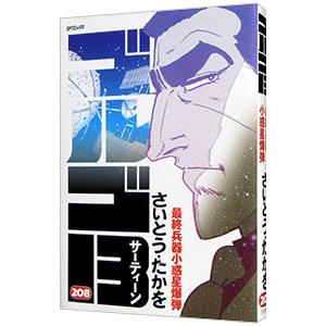ゴルゴ13 208／さいとうたかを
