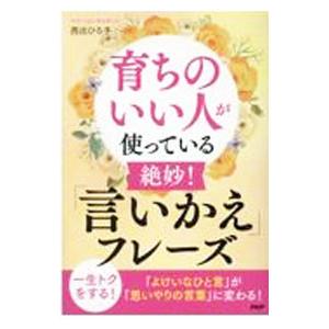 育ちのいい人が使っている絶妙！「言いかえ」フレーズ／西出ひろ子
