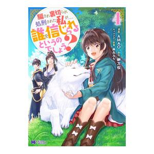 騙され裏切られ処刑された私が・・・・・・誰を信じられるというのでしょう？ 4／AMAO