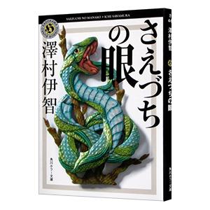 さえづちの眼（比嘉姉妹シリーズ６）／澤村伊智