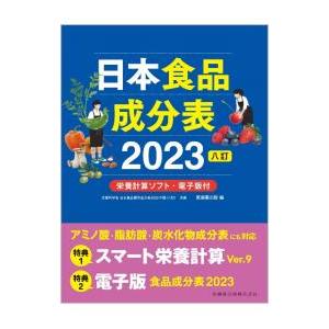 日本食品成分表 2023／医歯薬出版｜ネットオフ ヤフー店