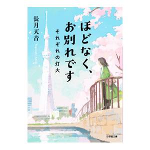 ほどなく、お別れです 〔2〕／長月天音