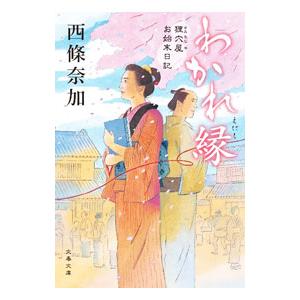 わかれ縁／西條奈加