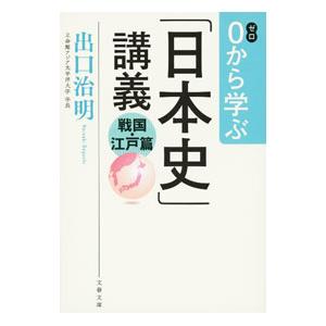 0から学ぶ「日本史」講義 戦国・江戸篇／出口治明