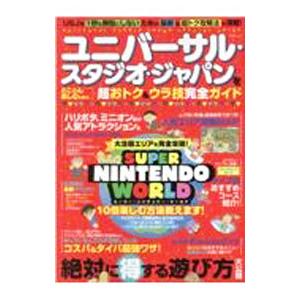 ユニバーサル・スタジオ・ジャパンをとことん楽しむための超おトク＆ウラ技完全ガイド／ＵＳＪ超おトク＆ウ...