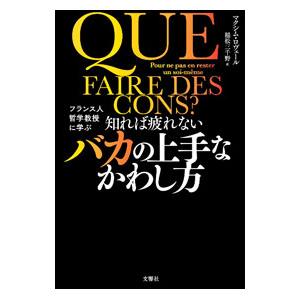 知れば疲れないバカの上手なかわし方／ＲｏｖｅｒｅＭａｘｉｍｅ