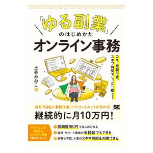 「ゆる副業」のはじめかたオンライン事務／土谷みみこ