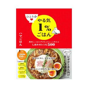 ひとり分やる気1％ごはん−美味しいおかずがちゃちゃっと作れるしあわせレシピ500−／ハマごはん