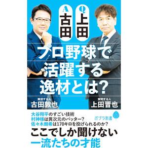 Ｑ上田Ａ古田プロ野球で活躍する逸材とは？／古田敦也