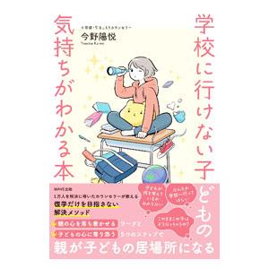 学校に行けない子どもの気持ちがわかる本／今野陽悦