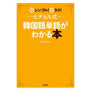 ヒチョル式韓国語単語がわかる本／〓喜〓
