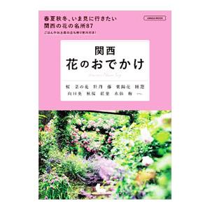 関西花のおでかけ 2023／京阪神エルマガジン社