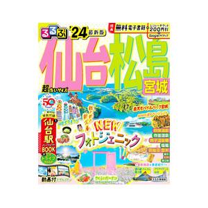 るるぶ仙台松島宮城 ’24／JTBパブリッシング