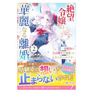 絶望令嬢の華麗なる離婚 2／高槻和衣