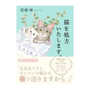 猫を処方いたします。／石田祥