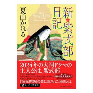 新・紫式部日記／夏山かほる