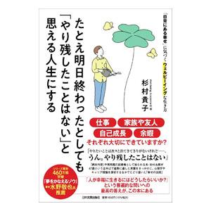 たとえ明日終わったとしても「やり残したことはない」と思える人生にする／杉村貴子