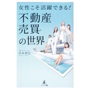女性こそ活躍できる！不動産売買の世界／白木淳巳