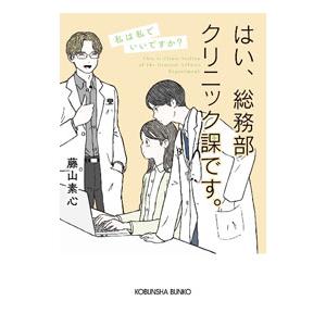 はい、総務部クリニック課です。 〔２〕／藤山素心