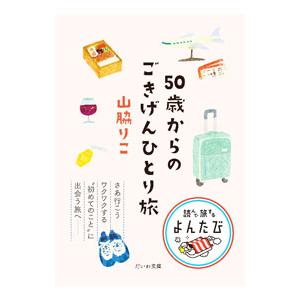 ５０歳からのごきげんひとり旅／山脇りこ