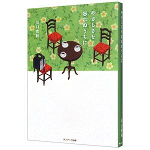「コーヒーが冷めないうちに」 シリーズ(今のところ全巻)6冊 コーヒーが冷めないうちに シリーズ 6冊セット / 川口俊和 -の