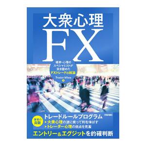 大衆心理FX／Trader Miwa
