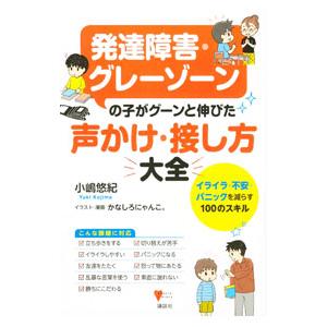 発達障害・グレーゾーンの子がグーンと伸びた声かけ・接し方大全／小嶋悠紀