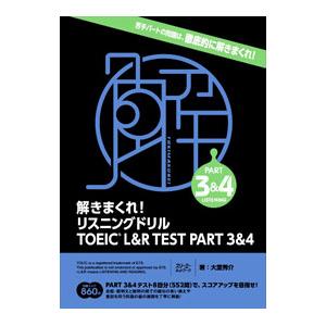 解きまくれ！リスニングドリルTOEIC L＆R TEST PART 3＆4／大里秀介