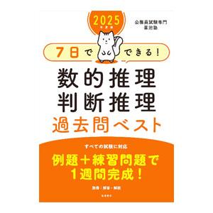 7日でできる！数的推理・判断推理過去問ベスト ’25／喜治塾