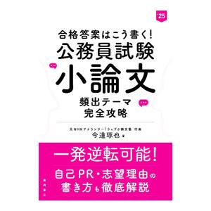 公務員試験小論文頻出テーマ完全攻略 ’25／今道琢也