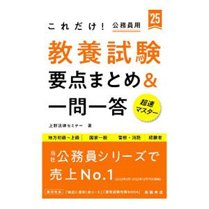 これだけ！教養試験要点まとめ＆一問一答 ’25／上野法律セミナー