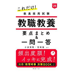 これだけ！教員採用試験教職教養要点まとめ＆一問一答 ’25／小泉博明