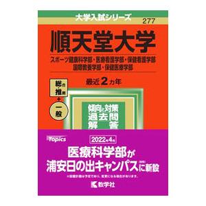 順天堂大学（スポーツ健康科学部・医療看護学部・保健看護学部・国際教養学部・保健医療学部） ２０２２年...