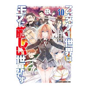 乙女ゲー世界はモブに厳しい世界です 10／潮里潤