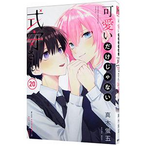 ①可愛いだけじゃない式守さん 1〜20巻 完結全巻初版 1巻以外新品未開封セット 可愛いだけじゃない式守さん (1-20巻 全巻) | 漫画全巻ドットコム