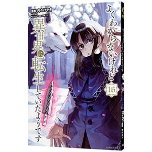 よくわからないけれど異世界に転生していたようです 16／内々けやき