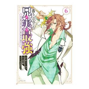 落ちこぼれだった兄が実は最強 〜史上最強の勇者は転生し、学園で無自覚に無双する〜 6／村上よしゆき