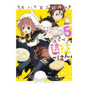 エノク第二部隊のはらぺこ遠征ごはん 5／武シノブ