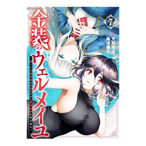 金装のヴェルメイユ〜崖っぷち魔術師は最強の厄災と魔法世界を突き進む〜 7／梅津葉子