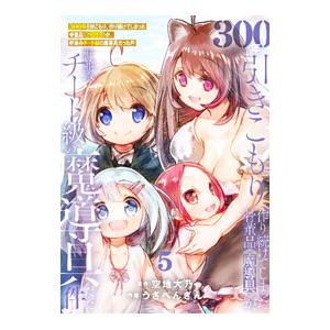 300年引きこもり、作り続けてしまった骨董品《魔導具》が、軒並みチート級の魔導具だった件 5／うさぺ...