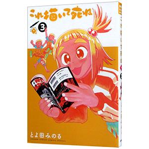 これ描いて死ね 3／とよ田みのる