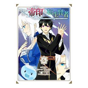 魔物を従える“帝印”を持つ転生賢者 〜かつての魔法と従魔でひっそり最強の冒険者になる〜 6／Diee...