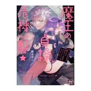 魔王の貞操、危機一髪★〜1000年の眠りから覚めたら、世界がエロコンテンツ化してました！〜／都みめこ