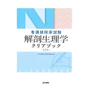 看護師国家試験 解剖生理学クリアブック ／日本生理学会教育委員会