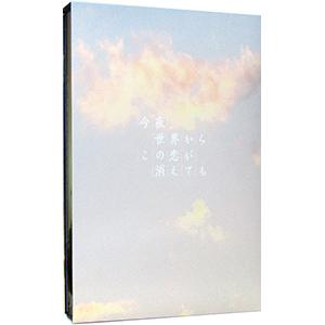 Blu-ray／ 今夜、世界からこの恋が消えても 豪華版