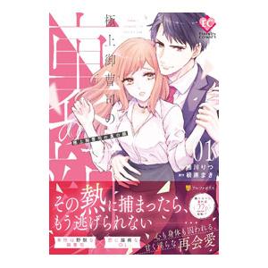 極上御曹司の裏の顔 1／桧川りつ